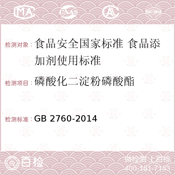 磷酸化二淀粉磷酸酯 GB 2760-2014 食品安全国家标准 食品添加剂使用标准(附勘误表1)