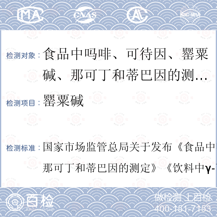 罂粟碱 国家市场监管总局关于发布《食品中吗啡、可待因、罂粟碱、那可丁和蒂巴因的测定》《饮料中γ-丁内酯及其相关物质的测定》2项食品补充检验方法的公告（2018年第3号）  国家市场监管总局关于发布《食品中吗啡、可待因、、那可丁和蒂巴因的测定》《饮料中γ-丁内酯及其相关物质的测定》2项食品补充检验方法的公告（2018年第3号）