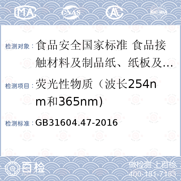 荧光性物质（波长254nm和365nm) GB 31604.47-2016 食品安全国家标准 食品接触材料及制品 纸、纸板及纸制品中荧光增白剂的测定