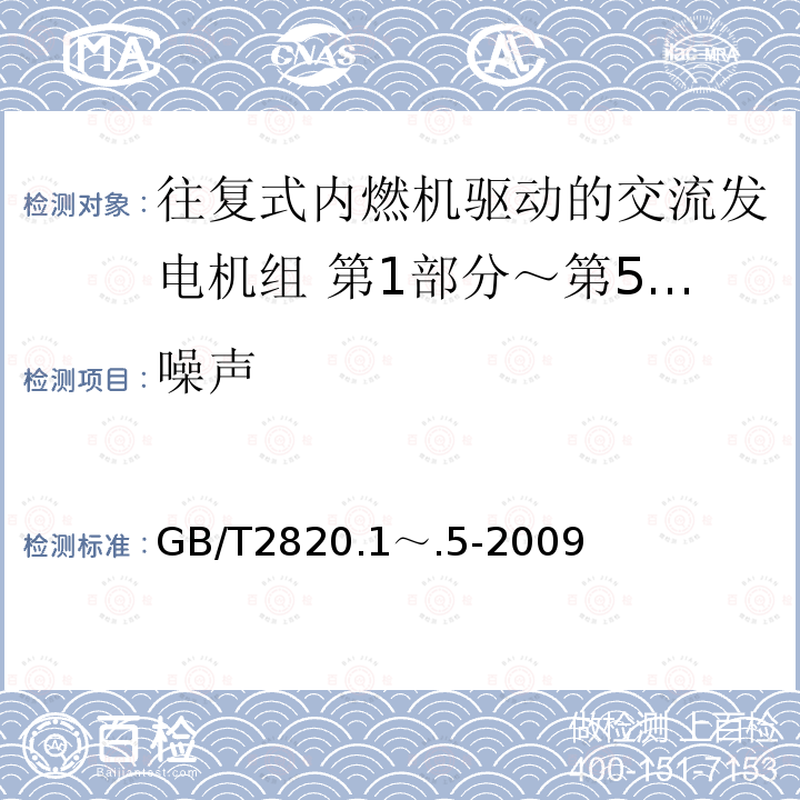 噪声 GB/T 2820.1～.5-2009  GB/T2820.1～.5-2009