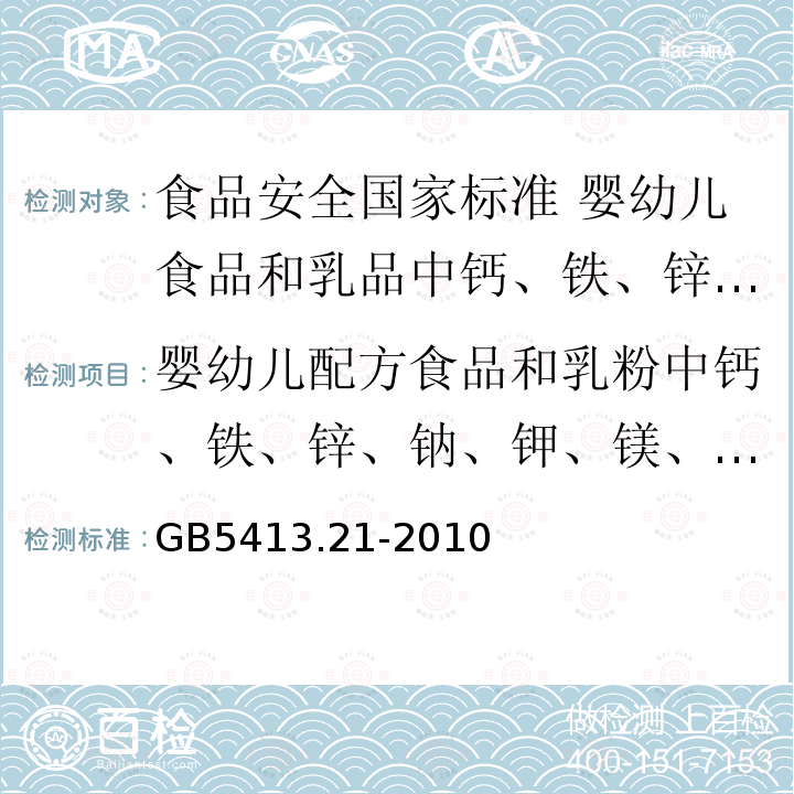 婴幼儿配方食品和乳粉中钙、铁、锌、钠、钾、镁、铜、锰的测定 GB 5413.21-2010 食品安全国家标准 婴幼儿食品和乳品中钙、铁、锌、钠、钾、镁、铜和锰的测定