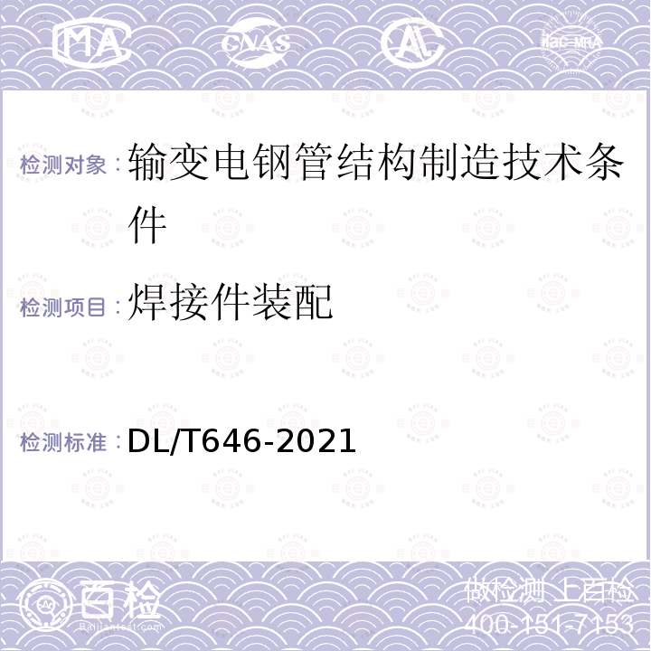 焊接件装配 焊接件装配 DL/T646-2021