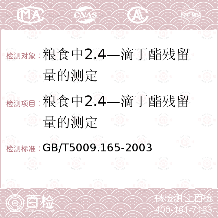 粮食中2.4—滴丁酯残留量的测定 粮食中2.4—滴丁酯残留量的测定 GB/T5009.165-2003