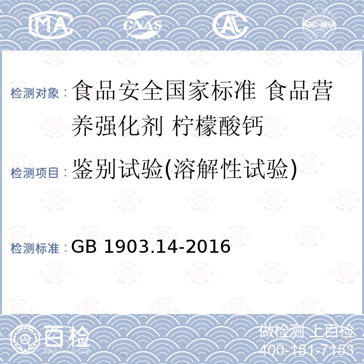 鉴别试验(溶解性试验) GB 1903.14-2016 食品安全国家标准 食品营养强化剂 柠檬酸钙