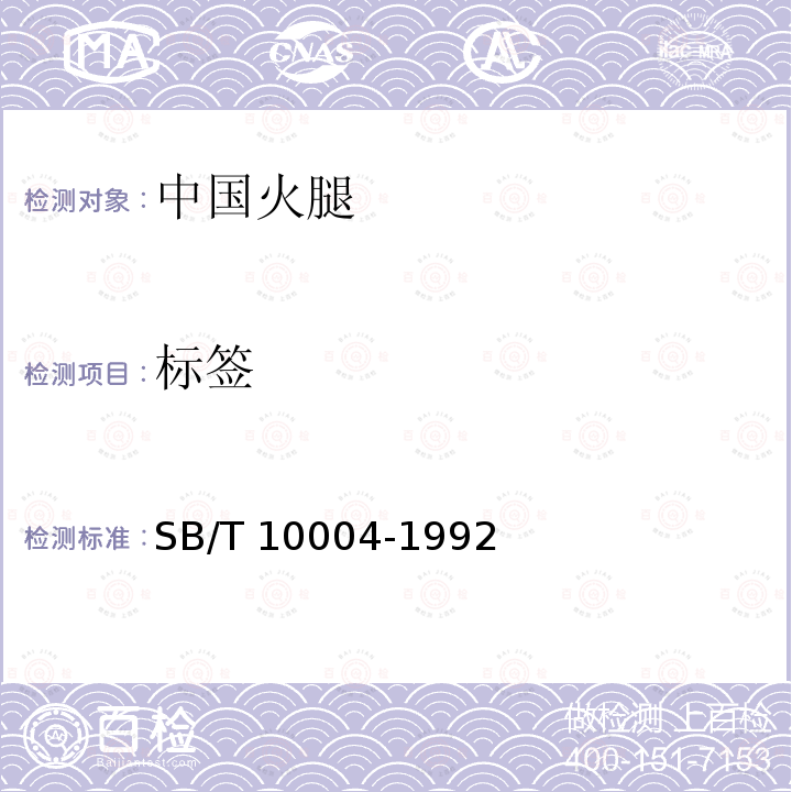 標簽 SB/T 10004-1992 中國火腿