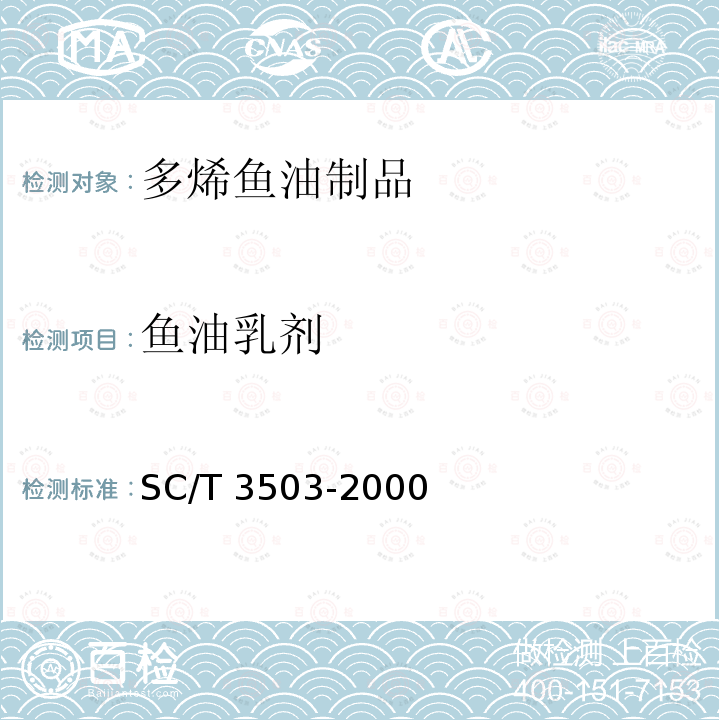 鱼油乳剂 SC/T 3503-2000 多烯鱼油制品