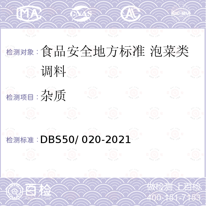 杂质 DBS 50/020-2021  DBS50/ 020-2021