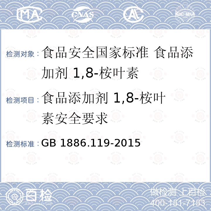 食品添加剂 1,8-桉叶素安全要求 GB 1886.119-2015 食品安全国家标准 食品添加剂 1,8-桉叶素