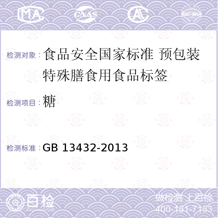 糖 GB 13432-2013 食品安全国家标准 预包装特殊膳食用食品标签