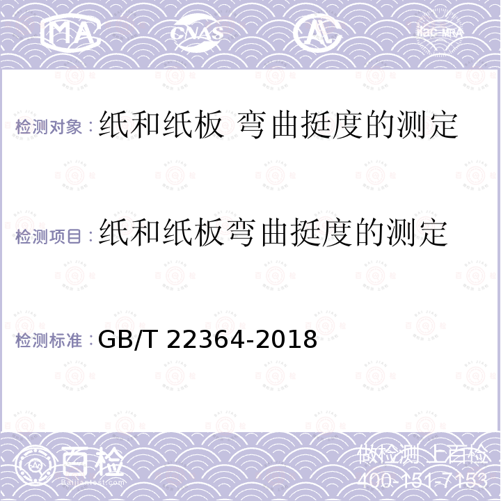 纸和纸板弯曲挺度的测定 GB/T 22364-2018 纸和纸板 弯曲挺度的测定