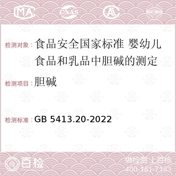 胆碱 胆碱 GB 5413.20-2022