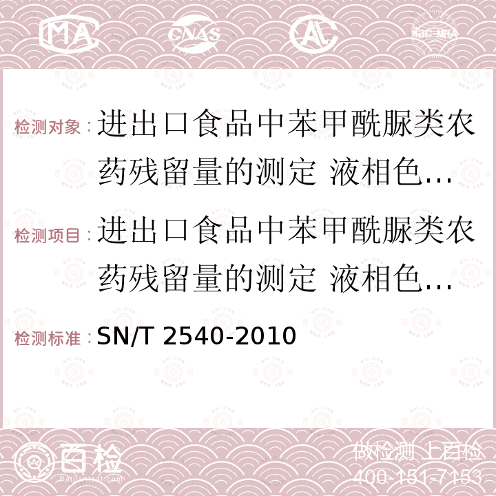 进出口食品中苯甲酰脲类农药残留量的测定 液相色谱-质谱/质谱法 SN/T 2540-2010 进出口食品中苯甲酰脲类农药残留量的测定 液相色谱-质谱/质谱法