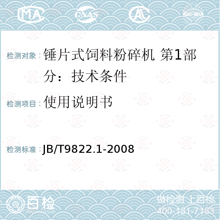 使用说明书 JB/T 9822.1-2008 锤片式饲料粉碎机 第1部分:技术条件
