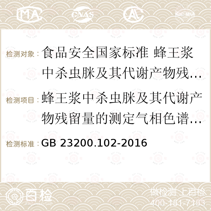 蜂王浆中杀虫脒及其代谢产物残留量的测定气相色谱-质谱法 GB 23200.102-2016 食品安全国家标准 蜂王浆中杀虫脒及其代谢产物残留量的测定 气相色谱-质谱法