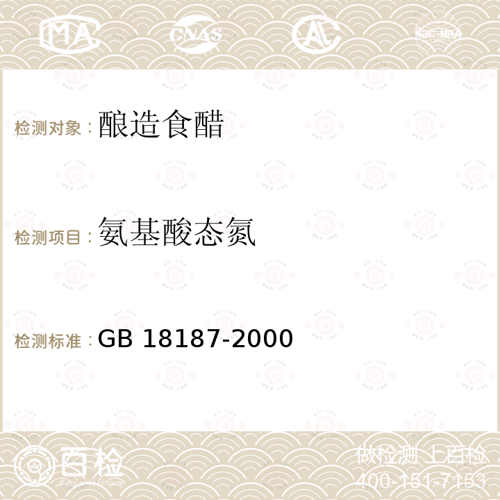 氨基酸态氮 GB/T 18187-2000 【强改推】酿造食醋(附第1号修改单)