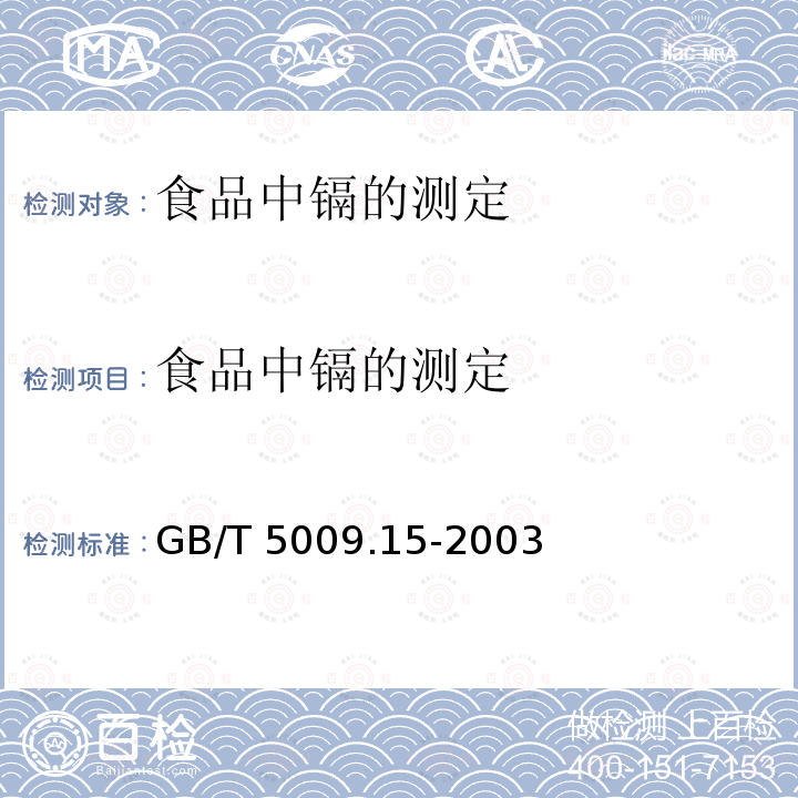 食品中镉的测定 食品中镉的测定 GB/T 5009.15-2003