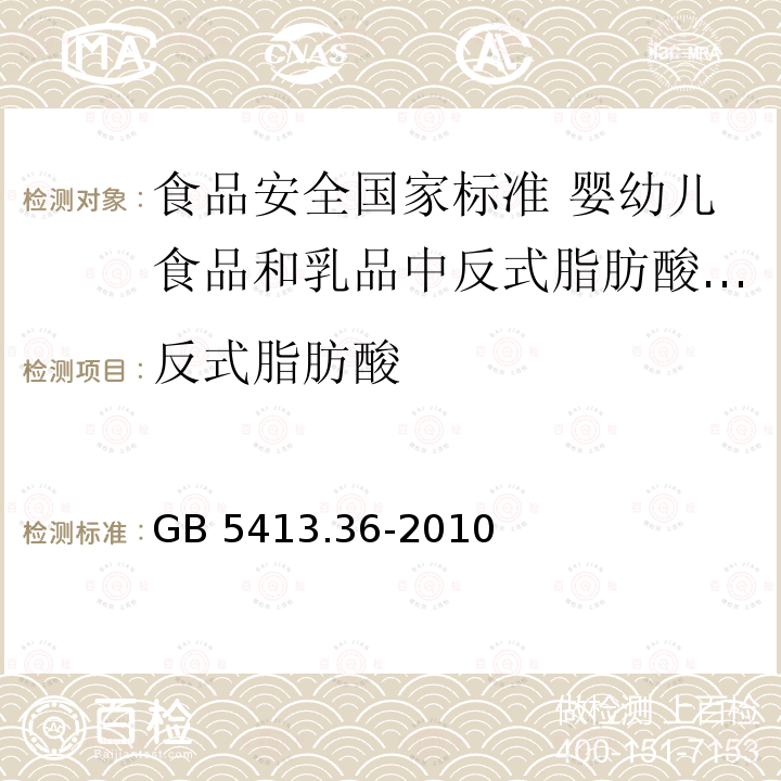 ‍反式脂肪酸 GB 5413.36-2010 食品安全国家标准 婴幼儿食品和乳品中反式脂肪酸的测定