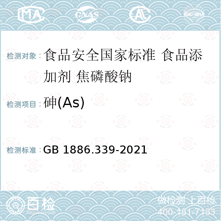 砷(As) GB 1886.339-2021 食品安全国家标准 食品添加剂 焦磷酸钠