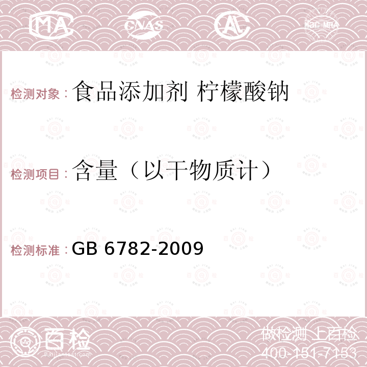 含量（以干物质计） 含量（以干物质计） GB 6782-2009