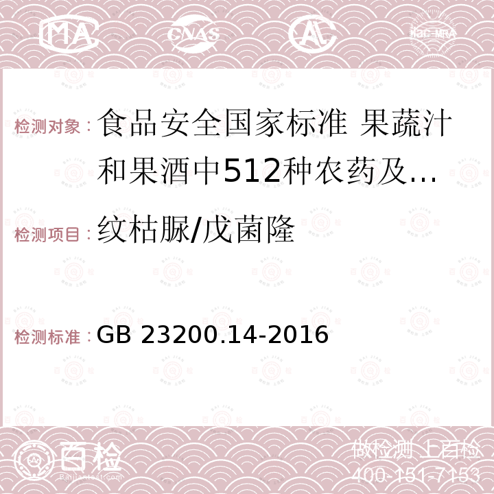 纹枯脲/戊菌隆 GB 23200.14-2016 食品安全国家标准 果蔬汁和果酒中512种农药及相关化学品残留量的测定 液相色谱-质谱法