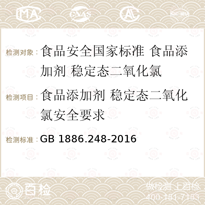 食品添加剂 稳定态二氧化氯安全要求 GB 1886.248-2016 食品安全国家标准 食品添加剂 稳定态二氧化氯