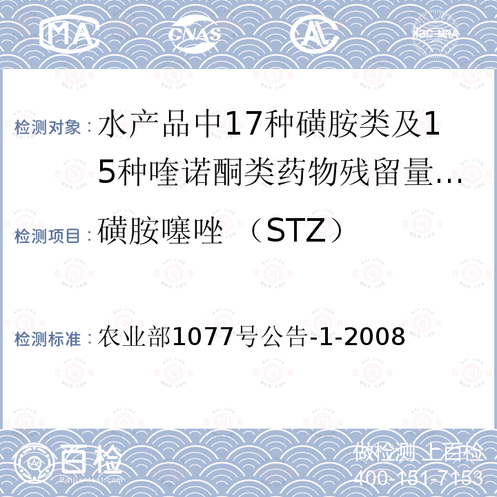 磺胺噻唑 （STZ） 农业部1077号公告-1-2008  