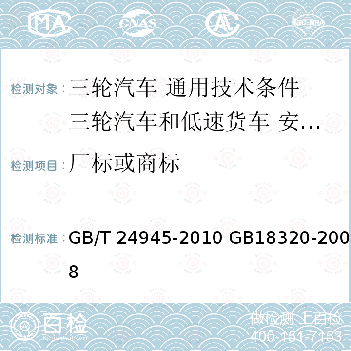 厂标或商标 GB/T 24945-2010 三轮汽车 通用技术条件