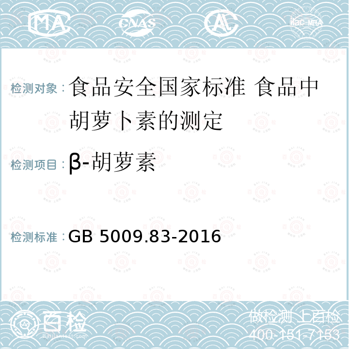 β-胡萝素 GB 5009.83-2016 食品安全国家标准 食品中胡萝卜素的测定