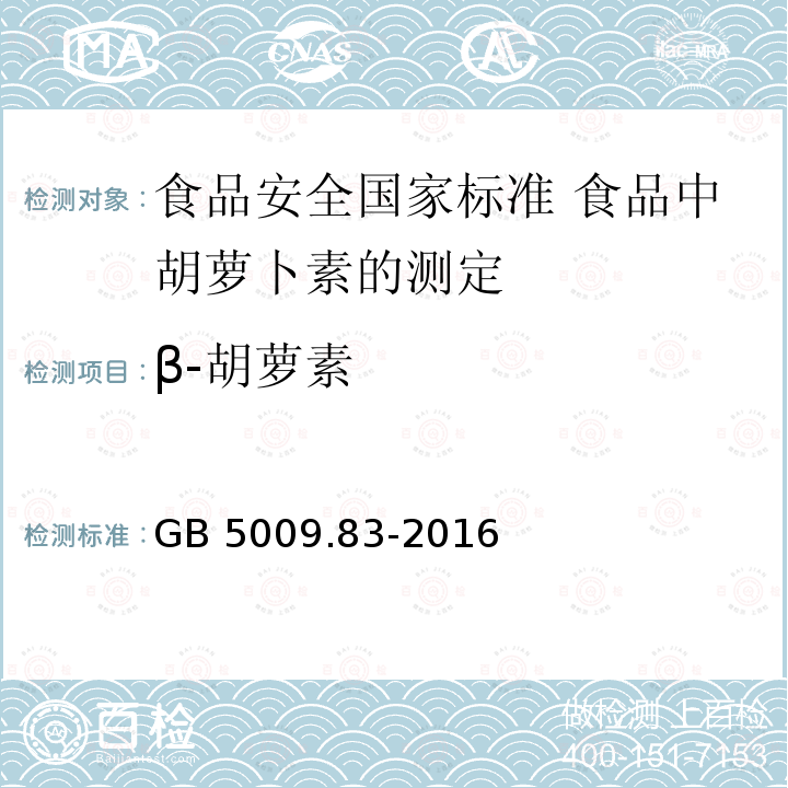 β-胡萝素 β-胡萝素 GB 5009.83-2016