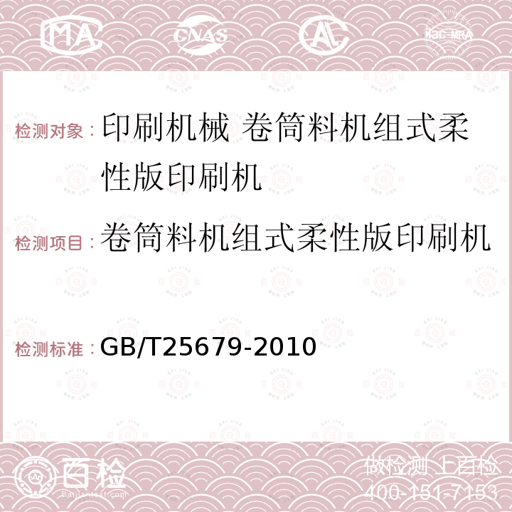 卷筒料机组式柔性版印刷机 GB/T 25679-2010 印刷机械 卷筒料机组式柔性版印刷机