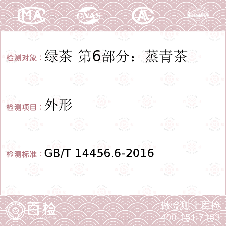 外形 GB/T 14456.6-2016 绿茶 第6部分:蒸青茶