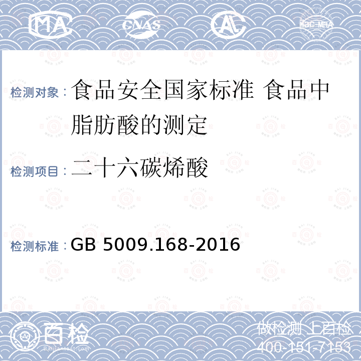 二十六碳烯酸 GB 5009.168-2016 食品安全国家标准 食品中脂肪酸的测定