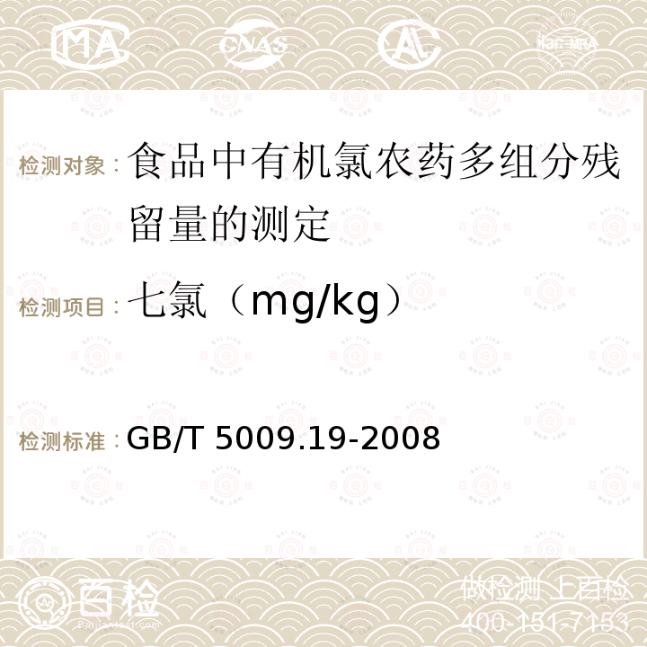 七氯（mg/kg） GB/T 5009.19-2008 食品中有机氯农药多组分残留量的测定