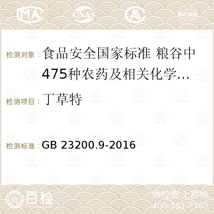 丁草特 丁草特 GB 23200.9-2016