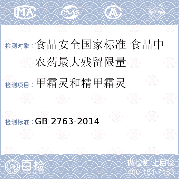 甲霜灵和精甲霜灵 GB 2763-2014 食品安全国家标准 食品中农药最大残留限量