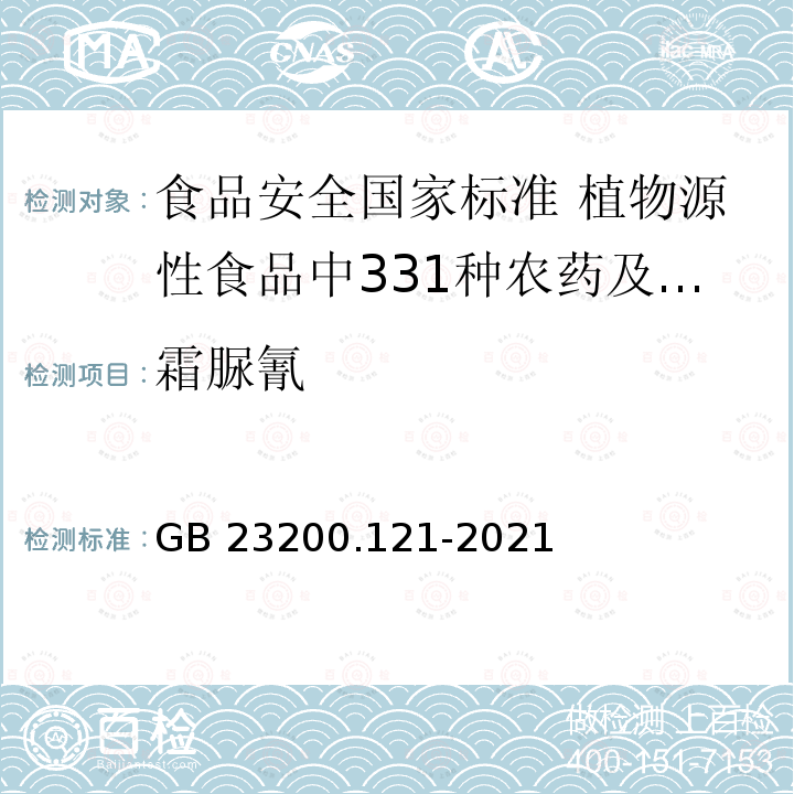 霜脲氰 霜脲氰 GB 23200.121-2021