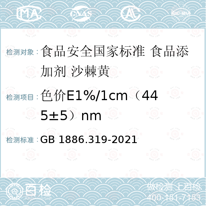 色价E1%/1cm（445±5）nm 色价E1%/1cm（445±5）nm GB 1886.319-2021