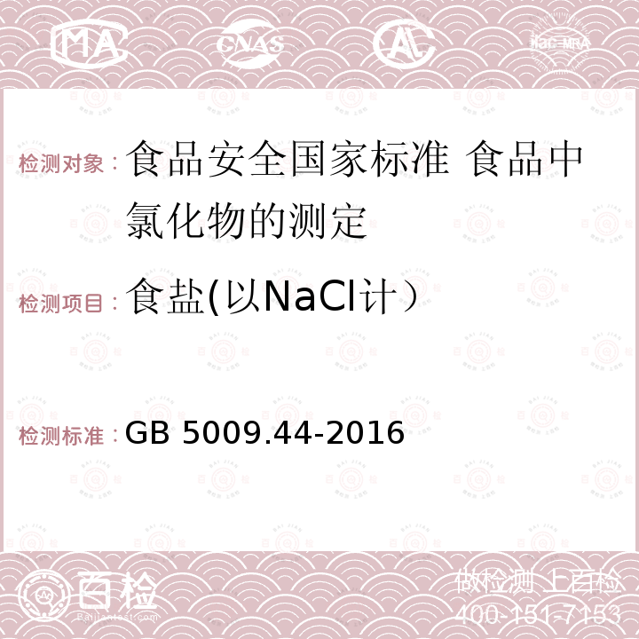 食盐(以NaCl计） GB 5009.44-2016 食品安全国家标准 食品中氯化物的测定(附勘误表1)