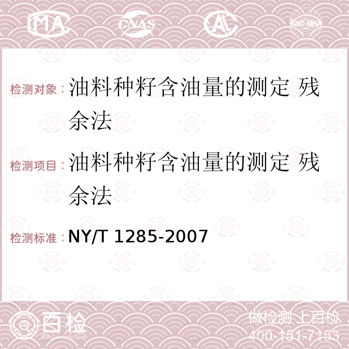 油料种籽含油量的测定 残余法 油料种籽含油量的测定 残余法 NY/T 1285-2007