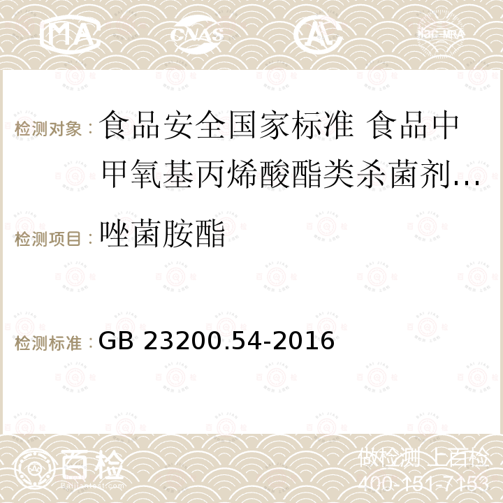 唑菌胺酯 GB 23200.54-2016 食品安全国家标准 食品中甲氧基丙烯酸酯类杀菌剂残留量的测定气相色谱-质谱法