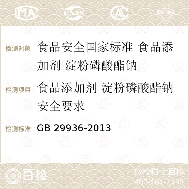 食品添加剂 淀粉磷酸酯钠安全要求 食品添加剂 淀粉磷酸酯钠安全要求 GB 29936-2013