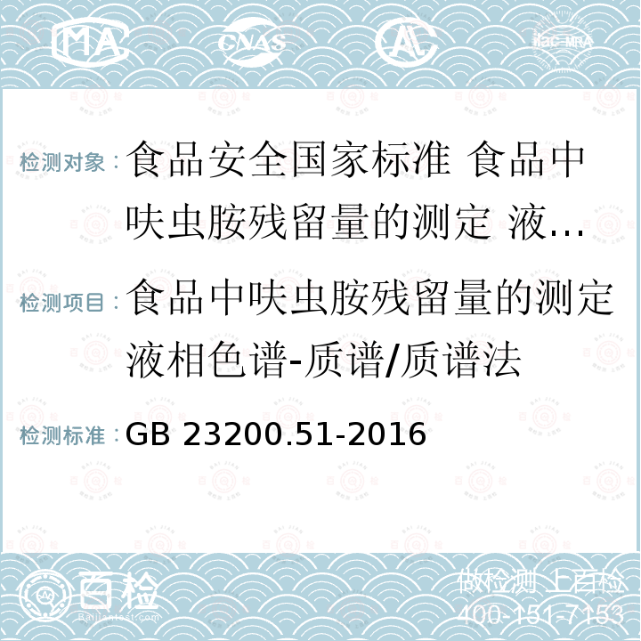 食品中呋虫胺残留量的测定液相色谱-质谱/质谱法 GB 23200.51-2016 食品安全国家标准 食品中呋虫胺残留量的测定液相色谱-质谱/质谱法