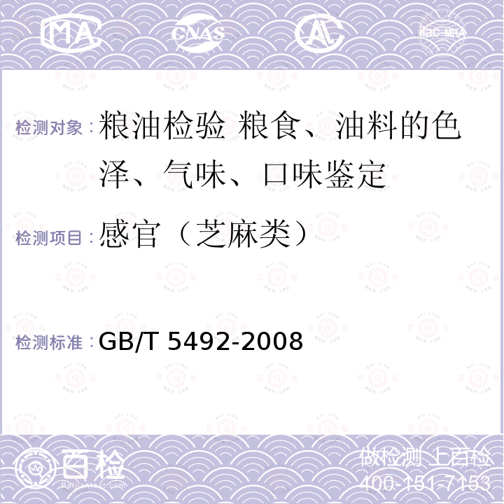 感官（芝麻类） GB/T 5492-2008 粮油检验 粮食、油料的色泽、气味、口味鉴定