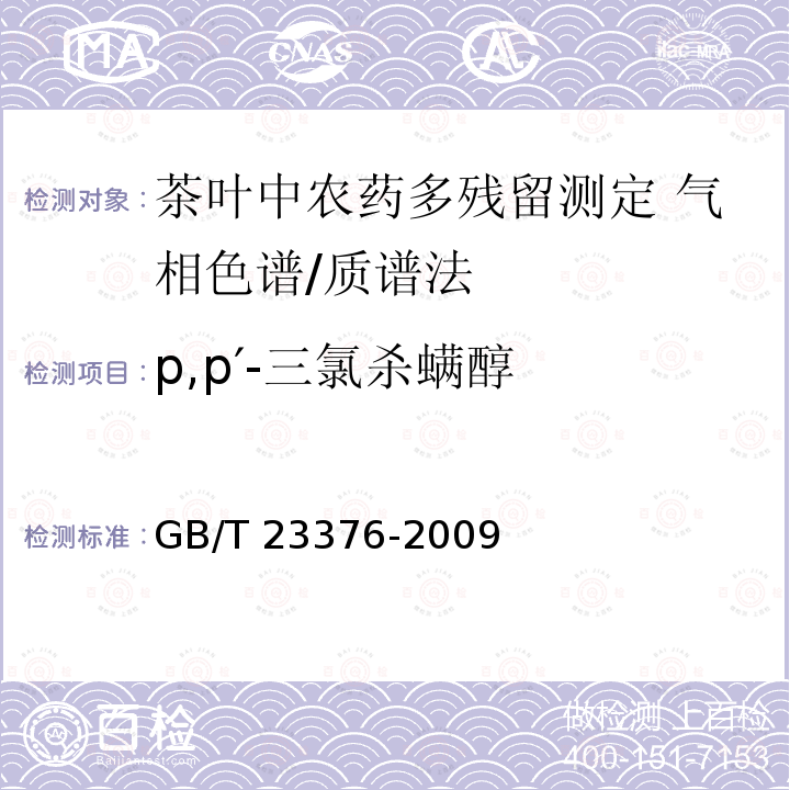 p,p′-三氯杀螨醇 GB/T 23376-2009 茶叶中农药多残留测定 气相色谱/质谱法