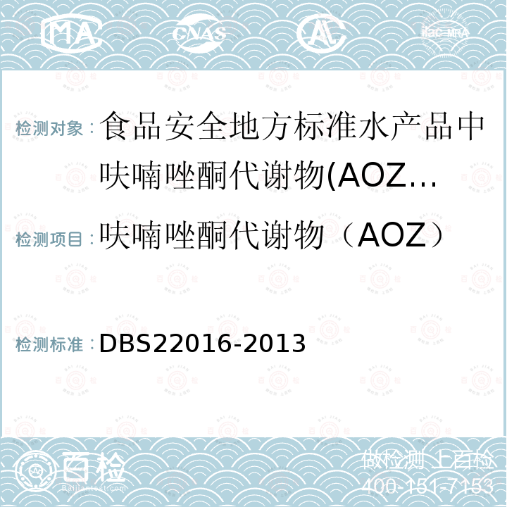 呋喃唑酮代谢物（AOZ） DBS 22016-2013  DBS22016-2013