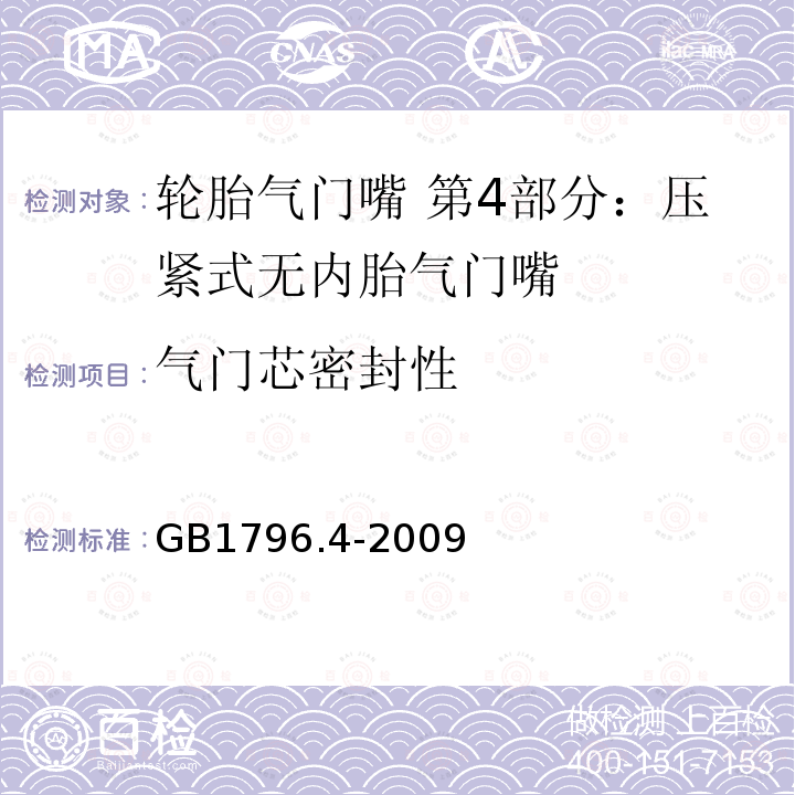 气门芯密封性 GB/T 1796.4-2009 【强改推】轮胎气门嘴 第4部分:压紧式无内胎气门嘴