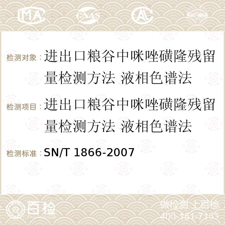 进出口粮谷中咪唑磺隆残留量检测方法 液相色谱法 进出口粮谷中咪唑磺隆残留量检测方法 液相色谱法 SN/T 1866-2007