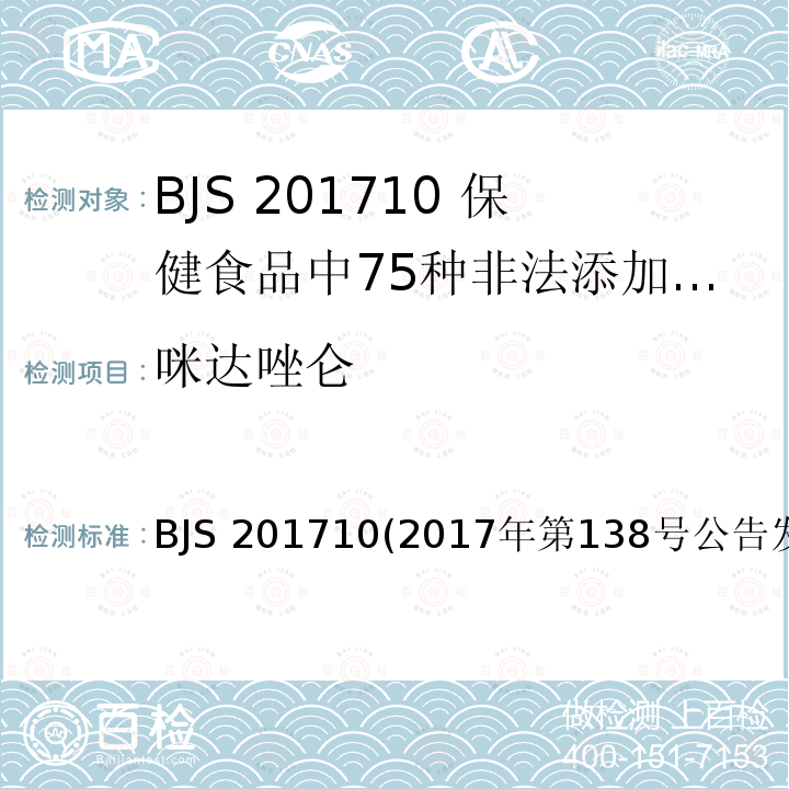 咪达唑仑 BJS 201710 (2017年第138号公告发布)  保健食品中75种非法添加化学药物的检测(2017年第138号公告发布)