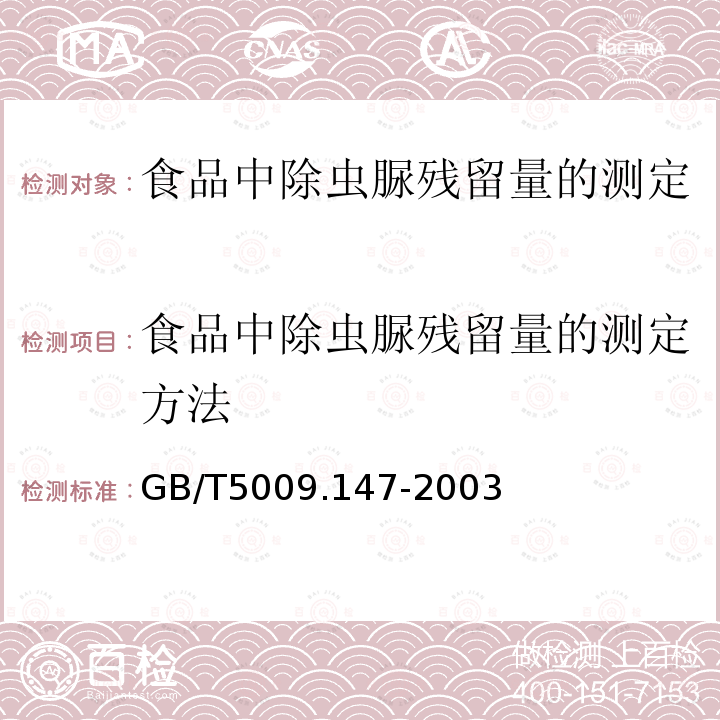 食品中除虫脲残留量的测定方法 食品中除虫脲残留量的测定方法 GB/T5009.147-2003