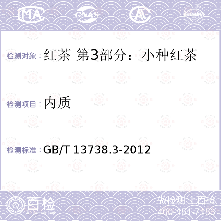 内质 GB/T 13738.3-2012 红茶 第3部分:小种红茶